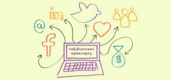 ταξιδιωτικοί πράκτορες