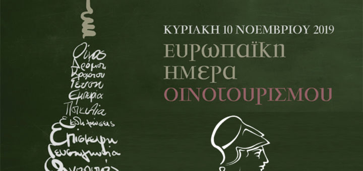 Οινοτουρισμού